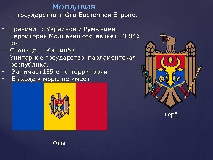 Молдавия — государство в Юго-Восточной Европе. - Граничит с Украиной и Румынией. - Территория