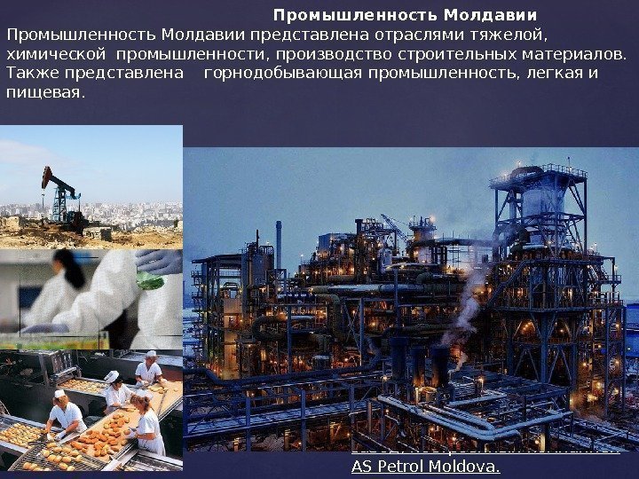     Промышленность Молдавии представлена отраслями тяжелой,  химической промышленности, производство