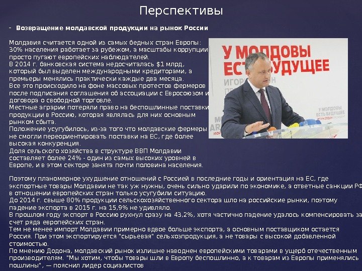 Перспективы - Возвращение молдавской продукции на рынок России Молдавия считается одной из самых бедных