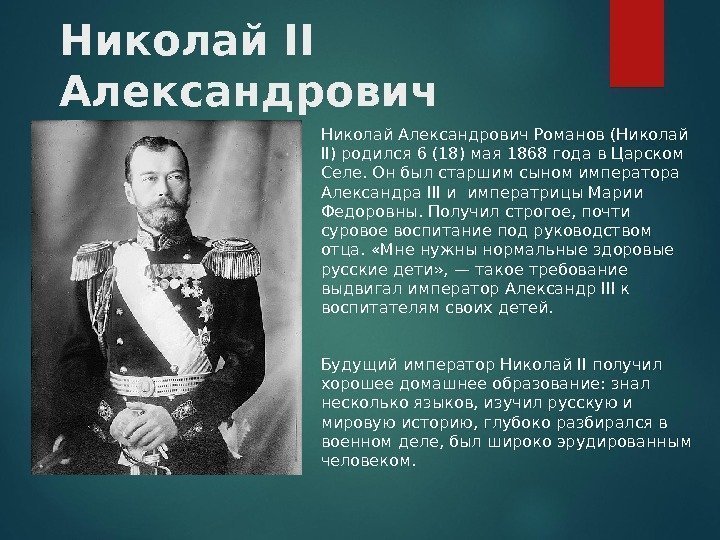 Николай II Александрович Романов Николай Александрович Романов (Николай II) родился 6 (18) мая 1868
