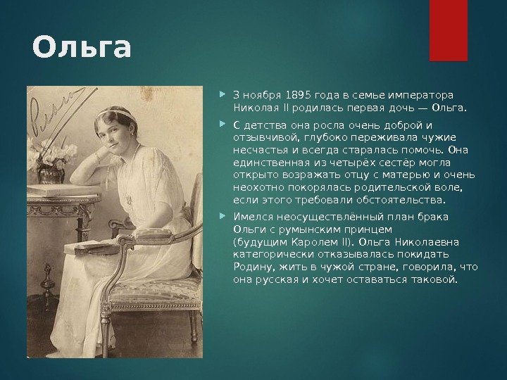 Ольга 3 ноября 1895 года в семье императора Николая II родилась первая дочь —