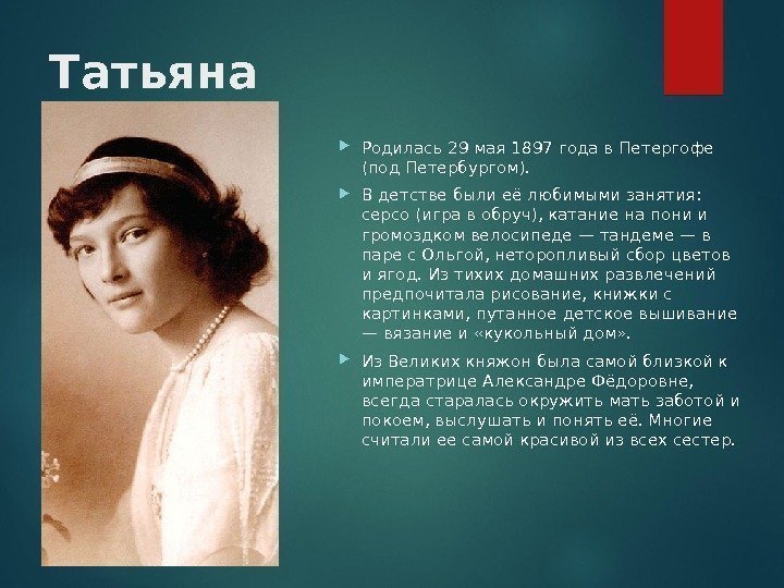 Татьяна Родилась 29 мая 1897 года в Петергофе (под Петербургом).  В детстве были