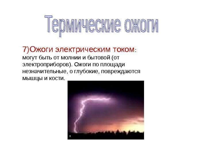 7)Ожоги электрическим током :  могут быть от молнии и бытовой (от электроприборов). Ожоги