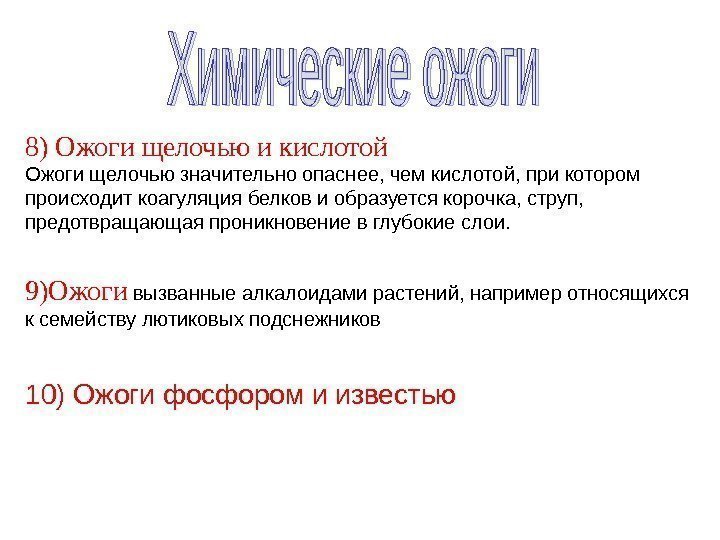 8) Ожоги щелочью и кислотой Ожоги щелочью значительно опаснее, чем кислотой, при котором происходит