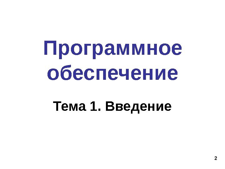 2 Программное обеспечение Тема 1. Введение 