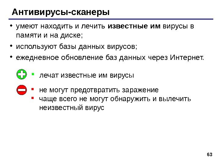 63 Антивирусы-сканеры • умеют находить и лечить известные им вирусы в памяти и на