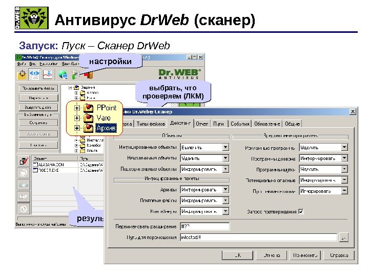 69 Антивирус Dr. Web ( сканер) Запуск:  Пуск – Сканер Dr. Web стартнастройки