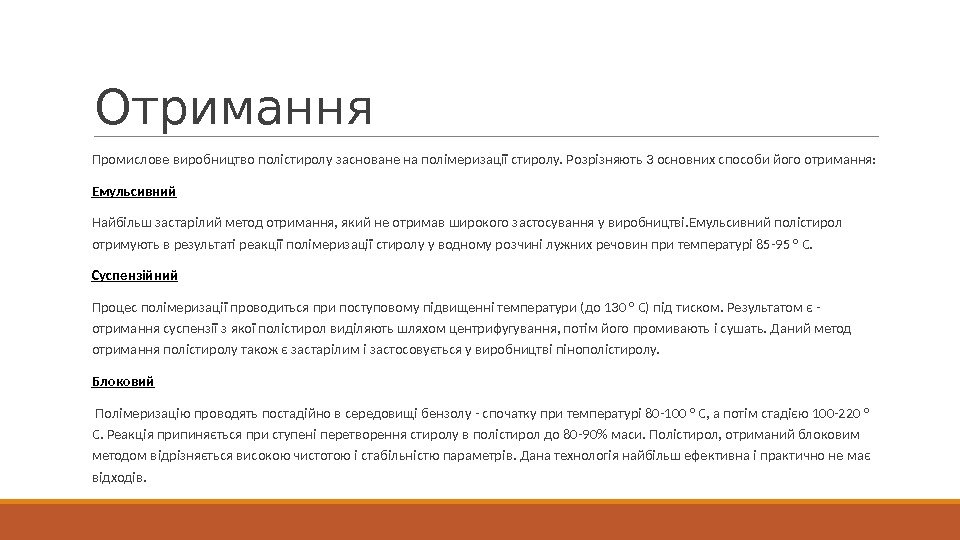 Отримання  Промислове виробництво полістиролу засноване на полімеризації стиролу. Розрізняють 3 основних способи його