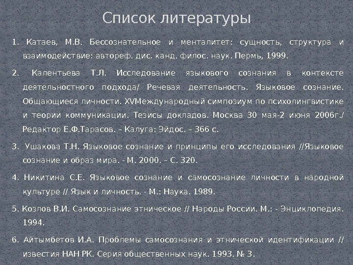 1.  Катаев,  М. В.  Бессознательное и менталитет:  сущность,  структура