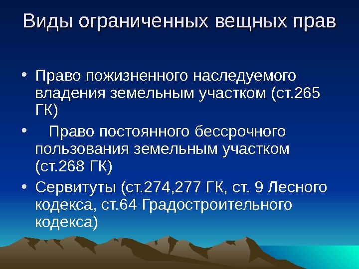  Виды ограниченных вещных прав • Право пожизненного наследуемого владения земельным участком (ст. 265