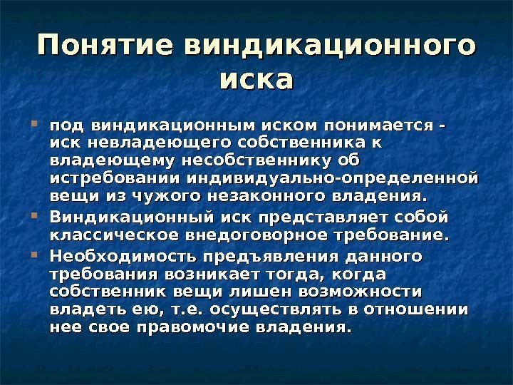  Понятие виндикационного иска под виндикационным иском понимается - иск невладеющего собственника к владеющему