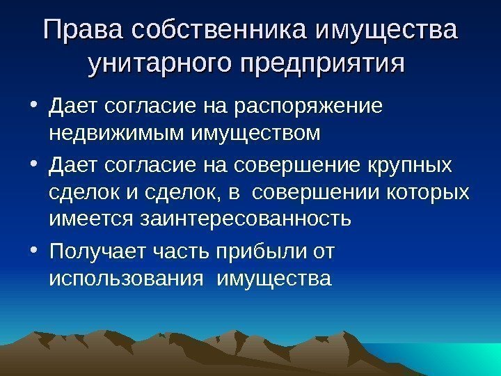  Права собственника имущества унитарного предприятия  • Дает согласие на распоряжение недвижимым имуществом