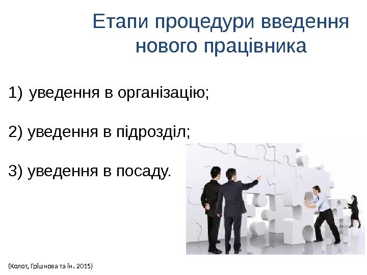 Етапи процедури введення нового працівника 1) уведення в організацію; 2) уведення в підрозділ; 3)