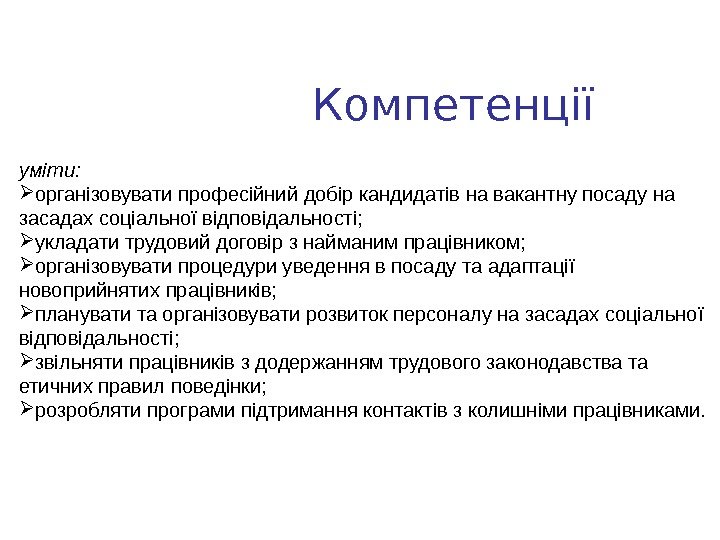 уміти:  організовувати професійний добір кандидатів на вакантну посаду на засадах соціальної відповідальності; 