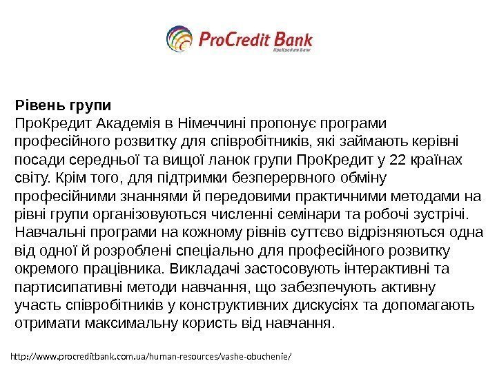 Рівень групи Про. Кредит Академія в Німеччині пропонує програми професійного розвитку для співробітників, які