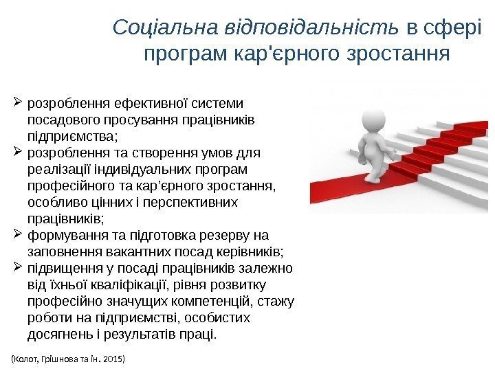 Соціальна відповідальність в сфері програм кар'єрного зростання (Колот, Грішнова та ін. 2015) розроблення ефективної