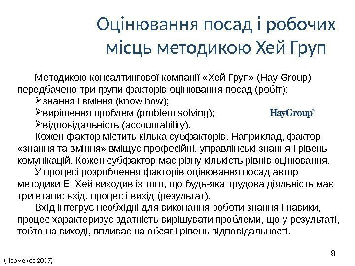 Оцінювання посад і робочих місць методикою Хей Груп (Чермеков 2007) 8 Методикою консалтингової компанії