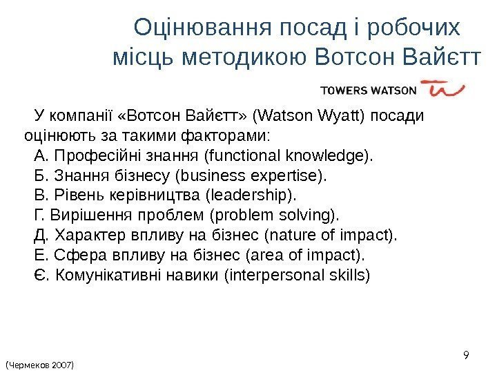 Оцінювання посад і робочих місць методикою Вотсон Вайєтт 9 У компанії «Вотсон Вайєтт» 