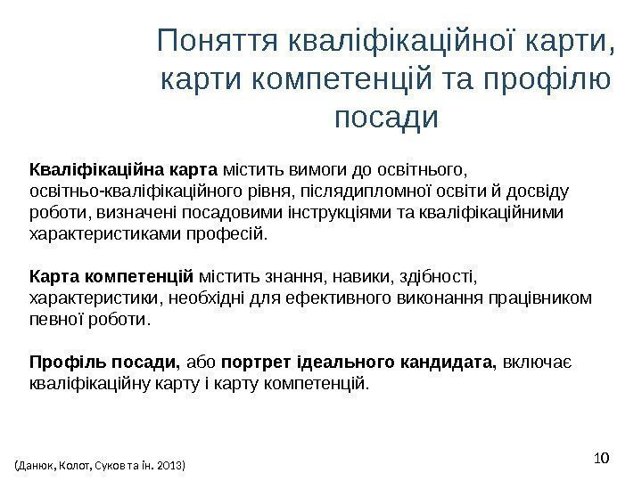 Поняття кваліфікаційної карти,  карти компетенцій та профілю посади 10 Кваліфікаційна карта містить вимоги