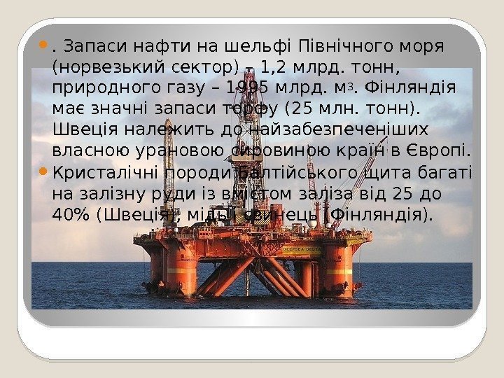 . Запаси нафти на шельфі Північного моря (норвезький сектор) – 1, 2 млрд. тонн,