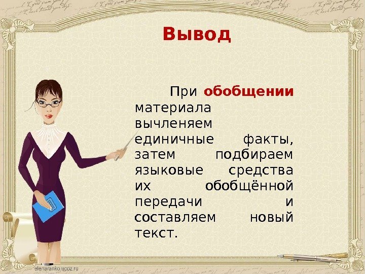 Вывод  При обобщении  материала вычленяем единичные факты,  затем подбираем языковые средства