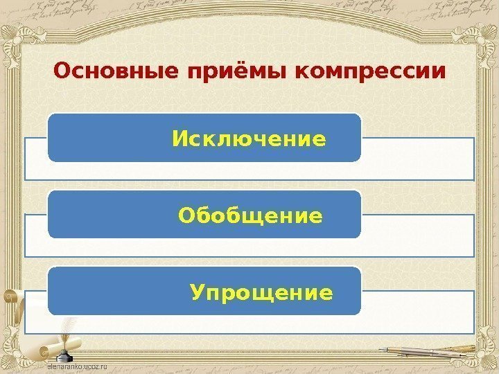 Основные приёмы компрессии   Исключение    Обобщение    Упрощение