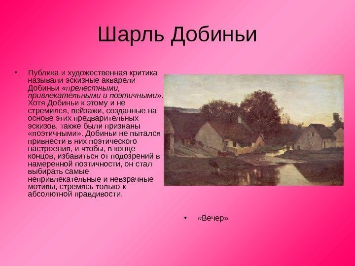 Шарль Добиньи • Публика и художественная критика называли эскизные акварели Добиньи « прелестными, 