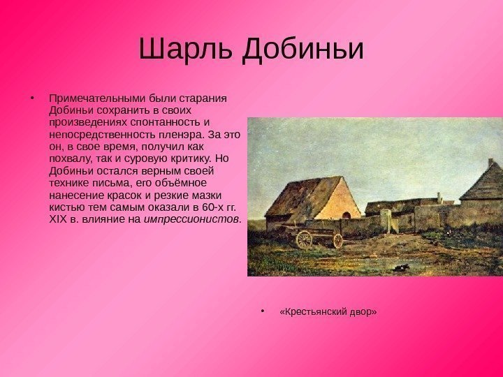 Шарль Добиньи • Примечательными были старания Добиньи сохранить в своих произведениях спонтанность и непосредственность