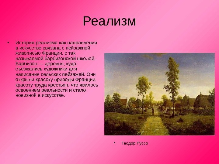 Реализм • История реализма как направления в искусстве связана с пейзажной живописью Франции, с