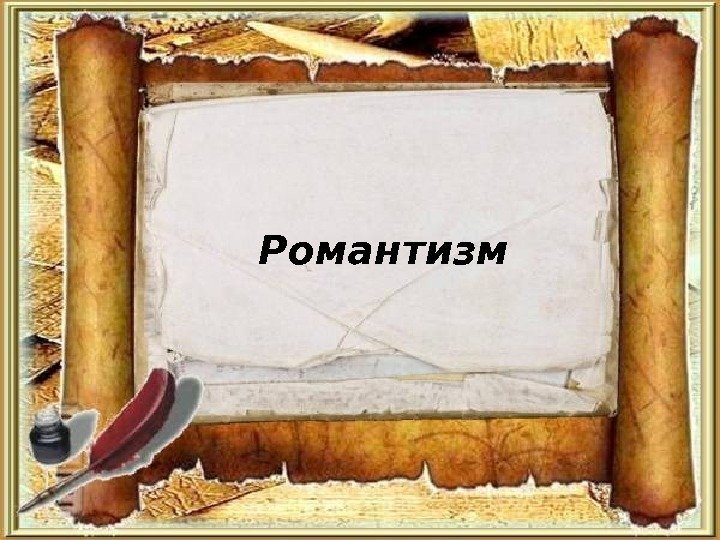  Романтизм 