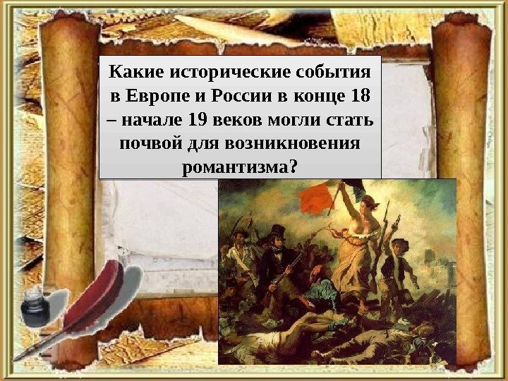 Какие исторические события в Европе и России в конце 18 – начале 19 веков