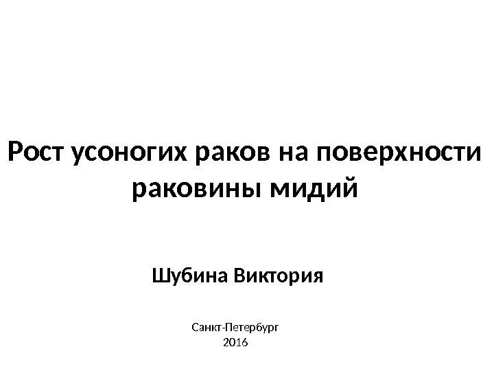 Рост усоногих раков на поверхности раковины мидий Шубина Виктория Санкт-Петербург 2016 