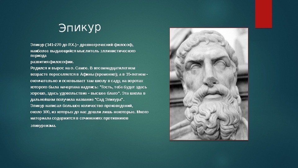 Эпикур (341 -270 до Р. Х. ) - древнегреческий философ,  наиболее выдающийся мыслитель