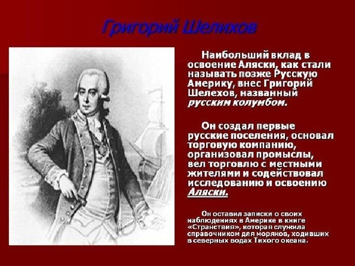 Григорий Шелехов «Русский Колумб» 