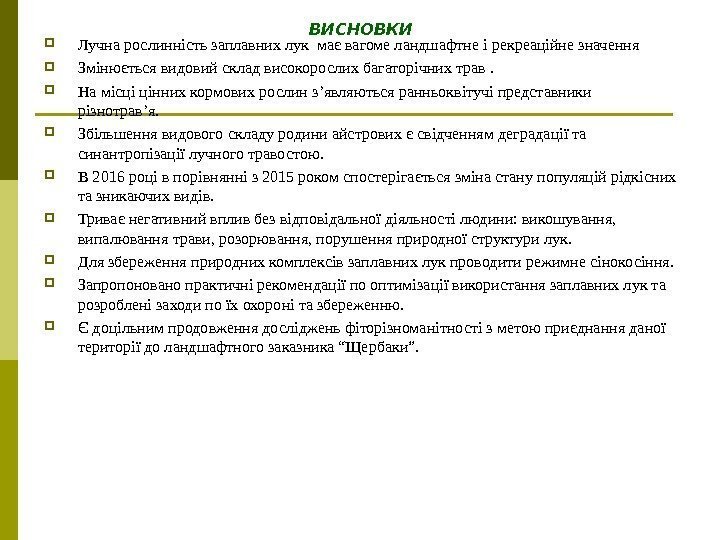 ВИСНОВКИ Лучна рослинність заплавних лук має вагоме ландшафтне і рекреаційне значення  Змінюється видовий