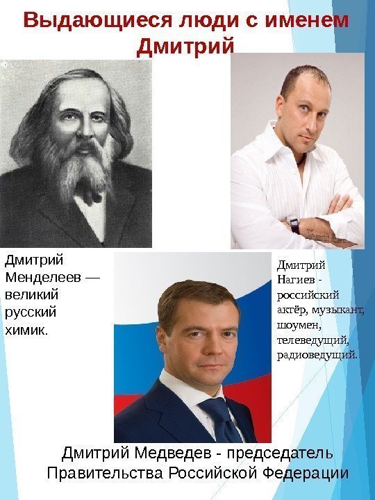 Выдающиеся люди с именем Дмитрий Менделеев — великий русский химик.  Дмитрий Нагиев -