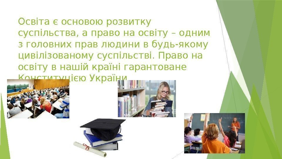 Освіта є основою розвитку суспільства, а право на освіту – одним з головних прав