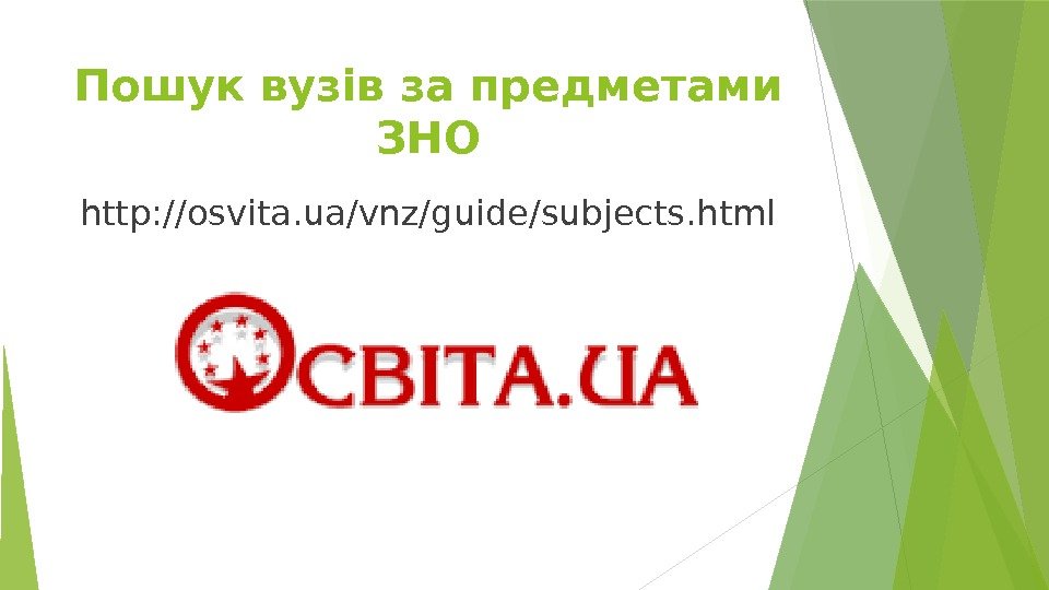 Пошук вузів за предметами ЗНО http: //osvita. ua/vnz/guide/subjects. html   