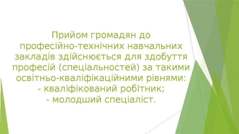 Прийом громадян до професійно-технічних навчальних закладів здійснюється для здобуття професій (спеціальностей) за такими освітньо-кваліфікаційними