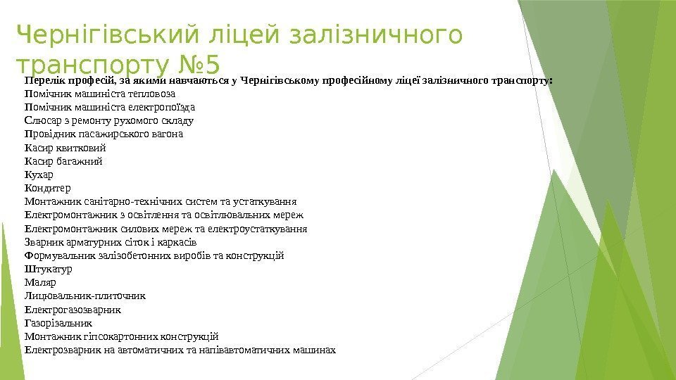 Чернігівський ліцей залізничного транспорту № 5 Перелік професій, за якими навчаються у Чернігівському професійному