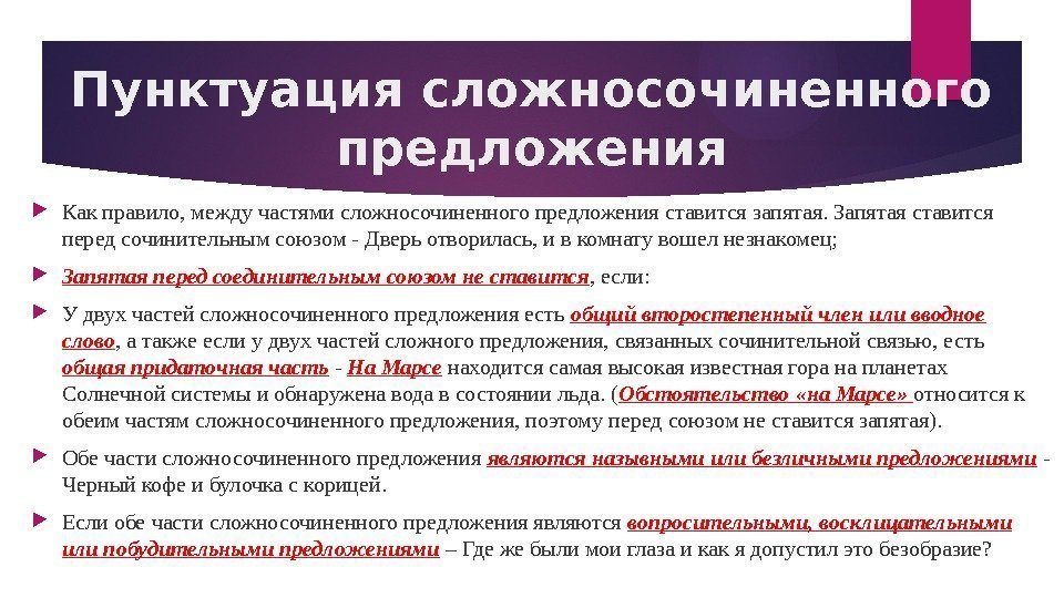 Пунктуация сложносочиненного предложения Как правило, между частями сложносочиненного предложения ставится запятая. Запятая ставится перед