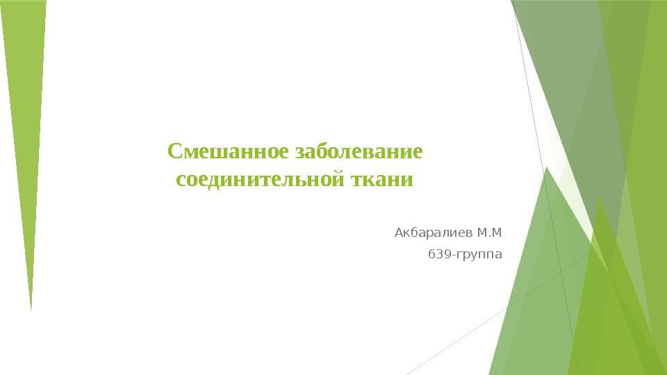 Смешанное заболевание соединительной ткани Акбаралиев М. М 639 -группа   
