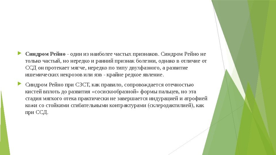  Синдром Рейно -одинизнаиболеечастыхпризнаков. Синдром. Рейноне толькочастый, нонередкоираннийпризнакболезни, однаковотличиеот ССДонпротекаетмягче, нередкопотипудвухфазного, аразвитие ишемическихнекрозовилиязв-крайнередкоеявление. 