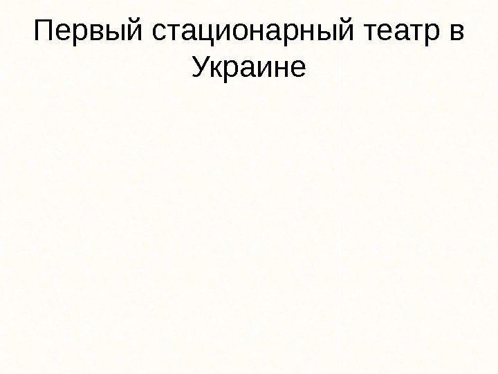 Первый стационарный театр в Украине 