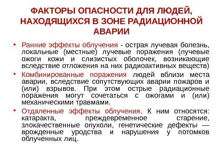 ФАКТОРЫ ОПАСНОСТИ ДЛЯ ЛЮДЕЙ,  НАХОДЯЩИХСЯ В ЗОНЕ РАДИАЦИОННОЙ АВАРИИ • Ранние эффекты облучения