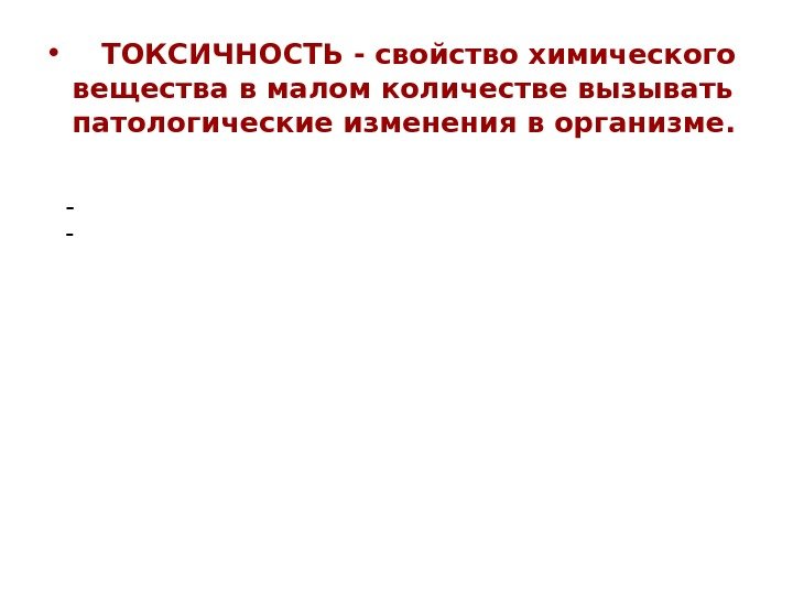  • ТОКСИЧНОСТЬ - свойство химического вещества в малом количестве вызывать патологические изменения в