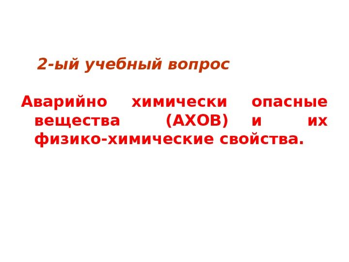   2 -ый учебный вопрос Аварийно химически опасные вещества  (АХОВ) и 