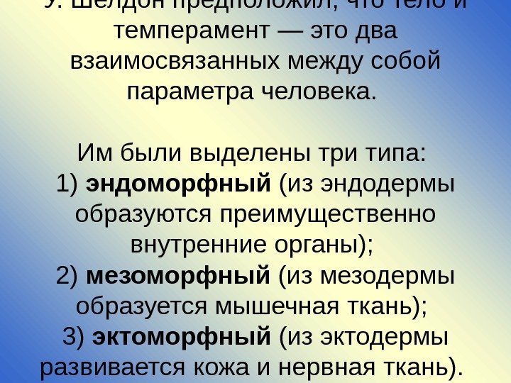 У. Шелдон предположил, что тело и тем перамент — это два взаимосвязанных между собой