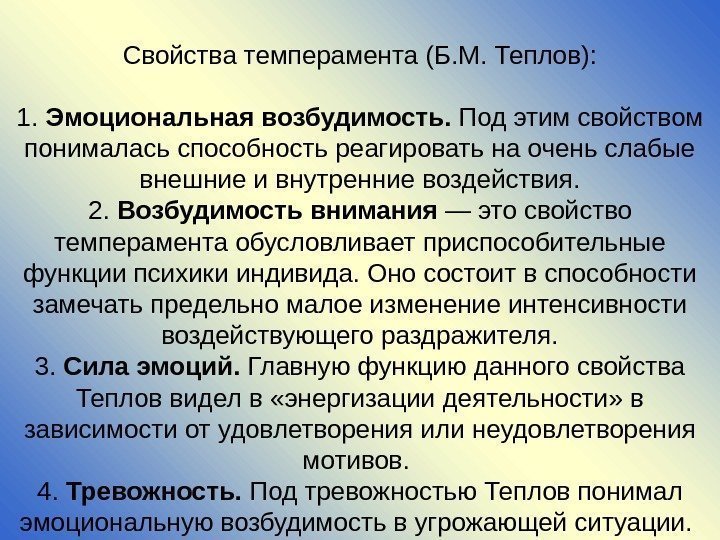 Свойства темперамента (Б. М. Теплов): 1.  Эмоциональная возбудимость.  Под этим свойством понималась