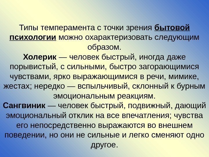 Типы темперамента с точки зрения бытовой психологии можно охарактеризо вать следующим образом. Холерик —